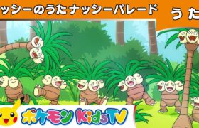 【ポケモン公式】ナッシーのうた「ナッシーパレード」－ポケモン Kids TV【ポケモンのうた】