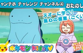 【ポケモン公式】ヌオーに学べ！無心の極意（ごくい）【チャンチホチャレンジチャンネル】－ポケモン Kids TV