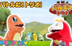 【ポケモン公式】ポケモンパペット劇場 パペモン！パルデアトリオ「バトルだ！トリオ」編－ポケモン Kids TV