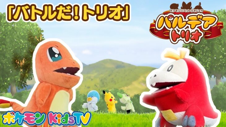 【ポケモン公式】ポケモンパペット劇場 パペモン！パルデアトリオ「バトルだ！トリオ」編－ポケモン Kids TV