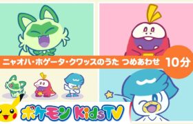 【ポケモン公式】ニャオハ・ホゲータ・クワッスのうた つめあわせ １０分－ポケモン Kids TV【こどものうた】