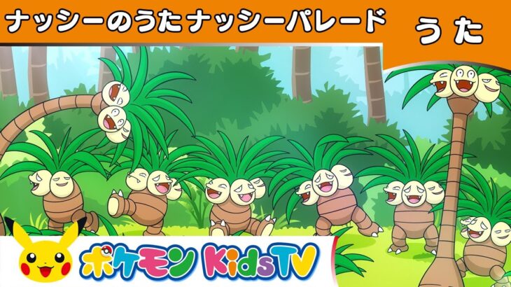 【ポケモン公式】ナッシーのうた「ナッシーパレード」－ポケモン Kids TV【ポケモンのうた】