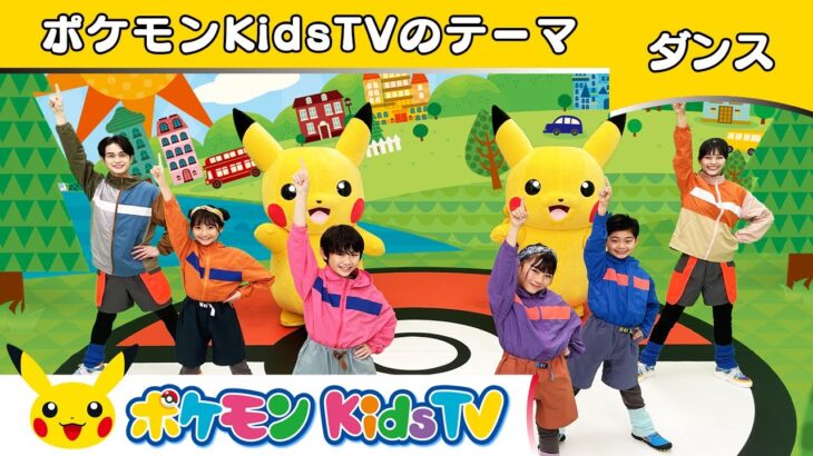 【ポケモン公式】ポケモンKidsTVのテーマ－ポケモン Kids TV【こどものうた】