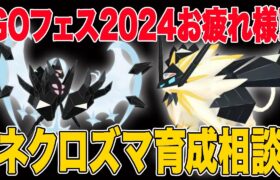 【LIVE】GOフェスお疲れ様！ネクロズマ育成お悩み相談ちょっとだけ！【ポケモンGO】【GOバトルリーグ】【マスターリーグ】