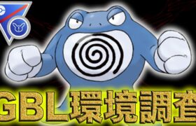 【LIVE】SLリミックス2日目環境調査やっていくよー！【ポケモンGO】【GOバトルリーグ】【SLリミックス】