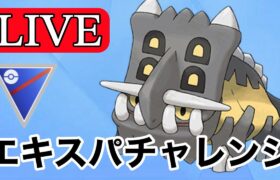 【スーパーリーグ】エキスパートチャレンジ！！ Live #1139【GOバトルリーグ】【ポケモンGO】