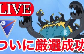 【スーパーリーグ】やっとアクジキングをスーパーで使えるようになりました！ Live #1141【GOバトルリーグ】【ポケモンGO】