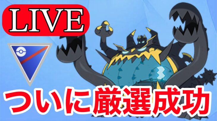 【スーパーリーグ】やっとアクジキングをスーパーで使えるようになりました！ Live #1141【GOバトルリーグ】【ポケモンGO】