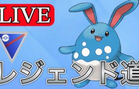 【スーパーリーグ】レジェンド目指してやっていく！ Live #1142【GOバトルリーグ】【ポケモンGO】