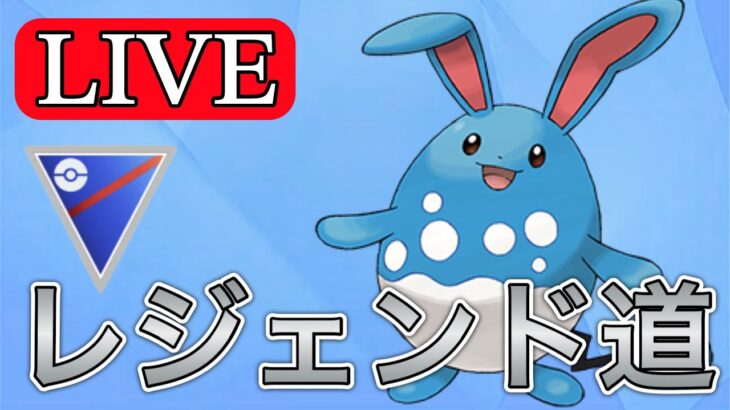 【スーパーリーグ】レジェンド目指してやっていく！ Live #1142【GOバトルリーグ】【ポケモンGO】