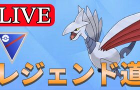 【スーパーリーグ】爆勝ちできたらレジェンド達成！ Live #1147【GOバトルリーグ】【ポケモンGO】