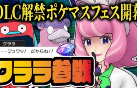 クララ＆ガラルヤドランを引くまで終われないフェス限定ガチャLive！！【ポケマス / ポケモンマスターズ EX】