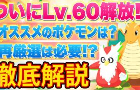 ポケスリでLv.60がついに解放！第三食材おすすめポケモンや食材構成ごとの再厳選の必要性について徹底解説します！【ポケモンスリープ】【Pokémon Sleep】【完全攻略/徹底解説】