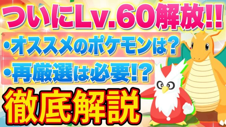 ポケスリでLv.60がついに解放！第三食材おすすめポケモンや食材構成ごとの再厳選の必要性について徹底解説します！【ポケモンスリープ】【Pokémon Sleep】【完全攻略/徹底解説】