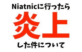 Nianticに行ったら炎上した件について