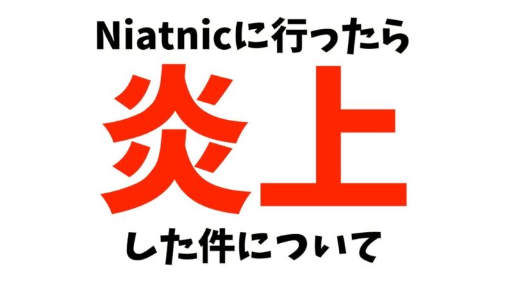 Nianticに行ったら炎上した件について