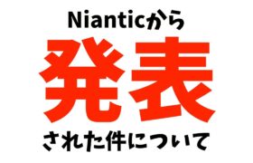 Nianticから発表された件について【ポケモンGO】