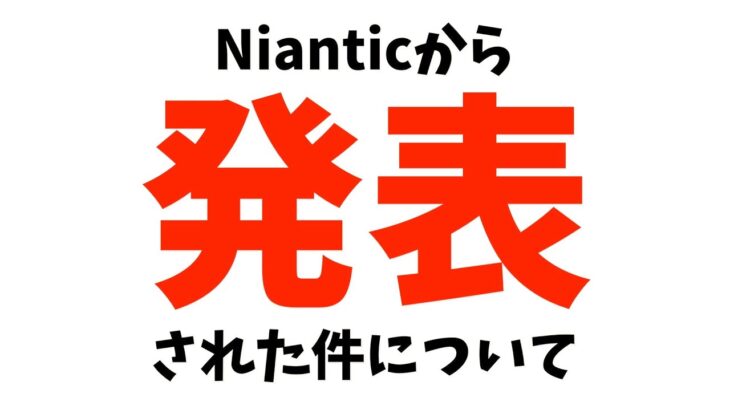 Nianticから発表された件について【ポケモンGO】