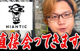 Nianticに乗り込んだら…めっちゃYouTuberいるぞなんだこれ!!!【ポケモンGO】