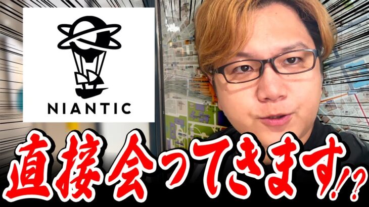 Nianticに乗り込んだら…めっちゃYouTuberいるぞなんだこれ!!!【ポケモンGO】