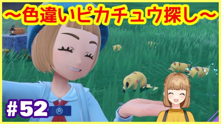 【OLが】#52 #ポケモンSV 深夜にピカチュウの色違いは出るのか…？！【#ポケットモンスターバイオレット 】