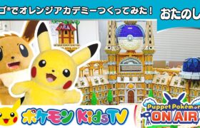 【ポケモン公式】パペモン ON AIR「レゴ®でオレンジアカデミーつくってみた！」－ポケモン Kids TV