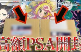 【開封動画】高額帯のPSA鑑定結果をみよう！！【ポケモンカード】