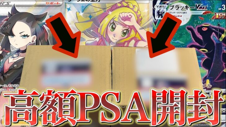 【開封動画】高額帯のPSA鑑定結果をみよう！！【ポケモンカード】