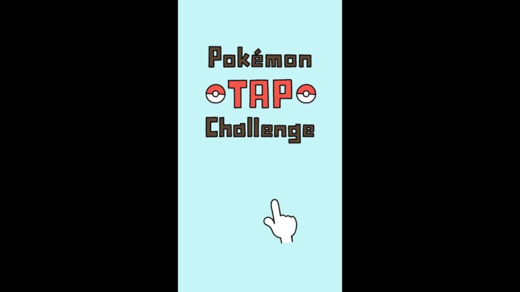 【公式】PokéMinutes｜Pokémon TAP Challenge