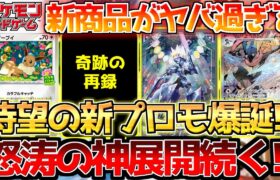 【ポケカ】激熱過ぎる新商品＆プロモ＆イベント多数判明!!待ちに待った神展開到来!!【ポケモンカード最新情報】Pokemon Cards