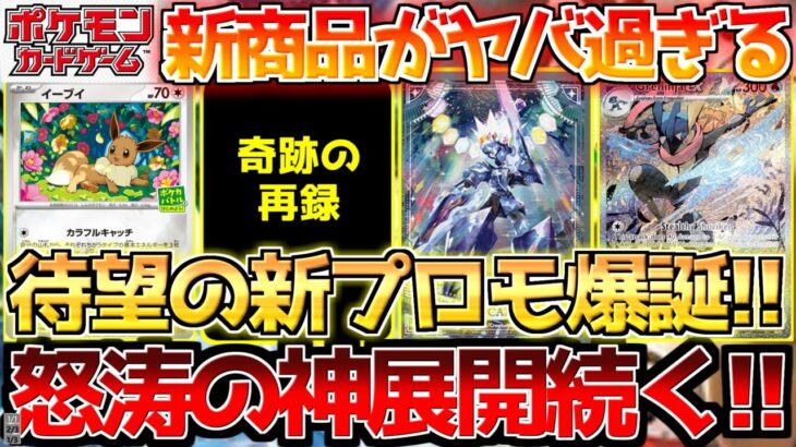 【ポケカ】激熱過ぎる新商品＆プロモ＆イベント多数判明!!待ちに待った神展開到来!!【ポケモンカード最新情報】Pokemon Cards