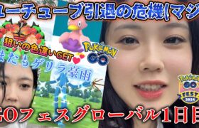 【危機💔】Pokémon GO Fest 2024 グローバル 1日目✨️ 私、クビになるかもれません(マジ)😇💦ウルトラビースト連戦✊️❗️色違い ポケモンGO Japan  일본인 포켓몬고