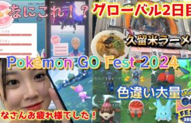 【気合い】Pokémon GO Fest 2024 グローバル 2日目😭✨️ネクロズマ頑張るぞ😍🔯色違い ポケモンGO Japan  일본인 포켓몬고