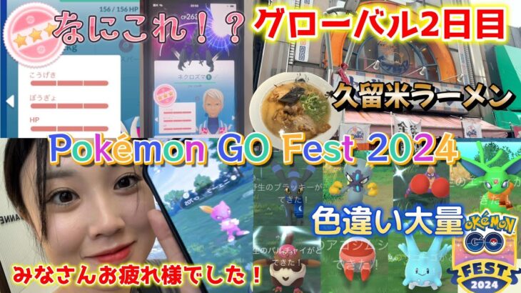 【気合い】Pokémon GO Fest 2024 グローバル 2日目😭✨️ネクロズマ頑張るぞ😍🔯色違い ポケモンGO Japan  일본인 포켓몬고