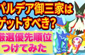 パルデア御三家は厳選すべきか、ポケモンスリープ進行度別に優先順位をつけてみた【ポケスリ】【Pokémon Sleep】【完全攻略/徹底解説】