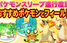 【すくすくウィーク】ポケスリ進行度別におすすめポケモンとフィールドまとめてみた【ポケモンスリープ】【Pokémon Sleep】【完全攻略/徹底解説】