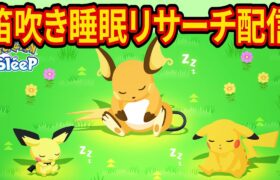 【久しぶりのイワーク厳選】すくすくウィークの課金笛吹き睡眠リサーチ配信【ポケモンスリープ】【ポケスリ】【Pokémon Sleep】