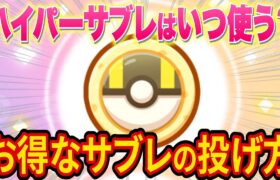 ポケスリにハイパーサブレ実装！サブレのお得な使い方をガチ勢が徹底解説します【ポケモンスリープ】【Pokémon Sleep】【完全攻略/徹底解説】