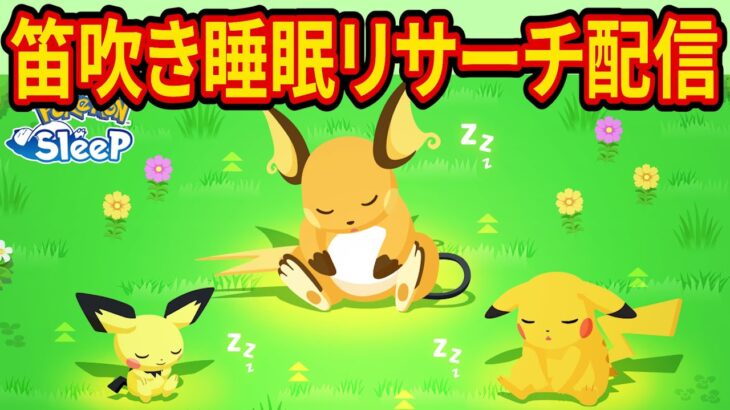 【久しぶりのイワーク厳選】すくすくウィークの課金笛吹き睡眠リサーチ配信【ポケモンスリープ】【ポケスリ】【Pokémon Sleep】