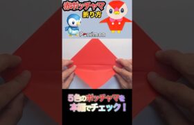 【ポケモン】可愛い赤ポッチャマ（折り紙）／【Pokémon】Cute Red Piplup (Origami)