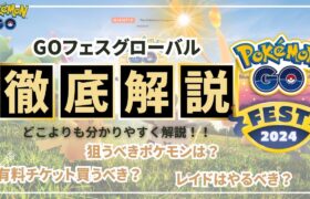 （保存版）復帰勢、初心者の人にも分かりやすく！ＧＯフェスグローバル直前解説！（PokémonGO）（ＧＯフェスグローバル）