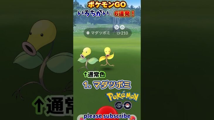 【Pokémon】ポケモンGO 色違い6連発！【ポケモン】
