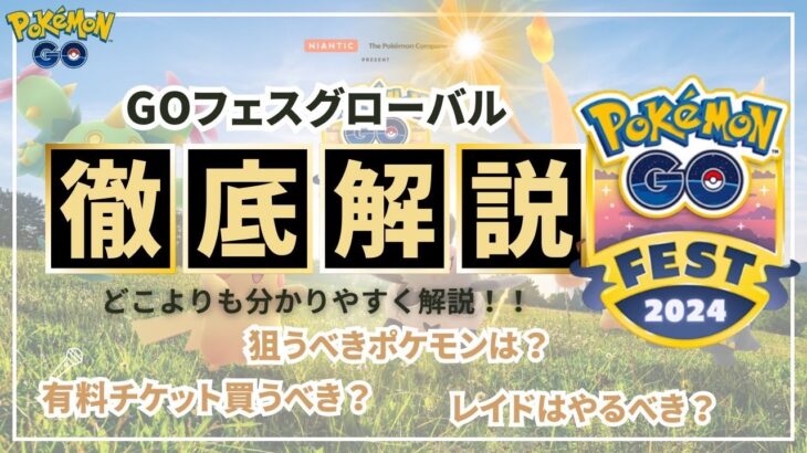 （保存版）復帰勢、初心者の人にも分かりやすく！ＧＯフェスグローバル直前解説！（PokémonGO）（ＧＯフェスグローバル）