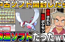 【ポケモン】中古ソフトを開封したらヤバい改造ポケモンが登場ｗｗ改造された特性の伝説ポケモンがまたしても存在したぞｗｗ口の悪いオーキド博士の中古ROM開封【柊みゅう】#ポケモン #ポケットモンスター