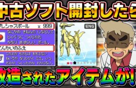 【ポケモン】中古ソフト開封で絶対に手に入らないアイテムを発見！？改造ソ『てんかいのふえ』『プレシャスボール』は完全に改造ｗｗ口の悪いオーキド博士の中古ROM開封【柊みゅう】#ポケモン