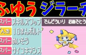 【後半】ジラーチのホウエン旅！殿堂入りの願いは叶うのか！？【ゆっくり実況】【ポケモンRS】