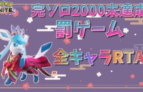 【ポケモンユナイト】全キャラRTA前編