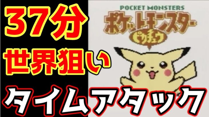 ポケモンピカチュウ版 殿堂入り タイムアタック【ポケモンRTA 4倍速】