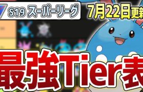 【S19最新Tier表】シーズン前半から環境激変！！最新の環境を抑えろ！！スーパーリーグ 最強キャラランキング【GOバトルリーグ】【ポケモンGO】