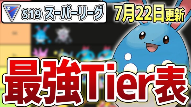 【S19最新Tier表】シーズン前半から環境激変！！最新の環境を抑えろ！！スーパーリーグ 最強キャラランキング【GOバトルリーグ】【ポケモンGO】